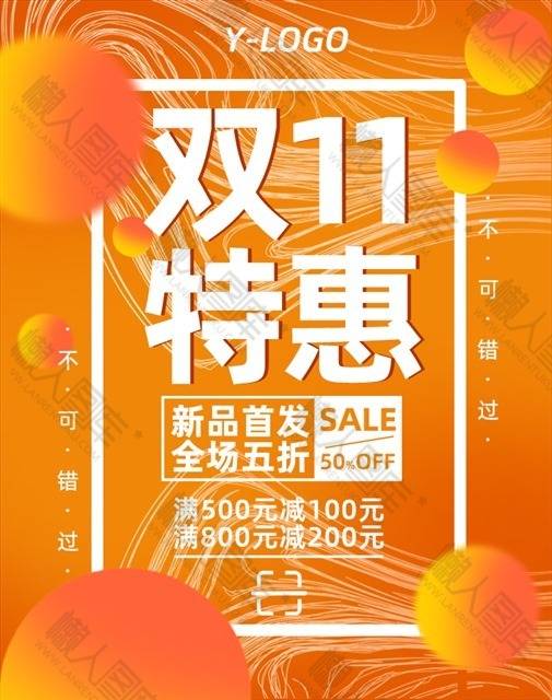 双11预售全屏海报psd素材-双11预售全屏海报图片模板下载_懒人图库