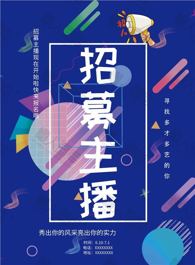主播招聘海报设计