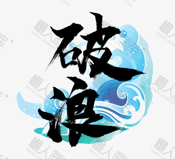 乘风破浪logo图标设计