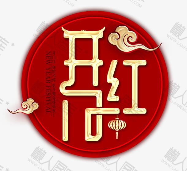 开门红新春字体设计-开门红新春字体素材下载_懒人图库