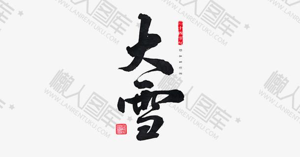 大雪艺术字