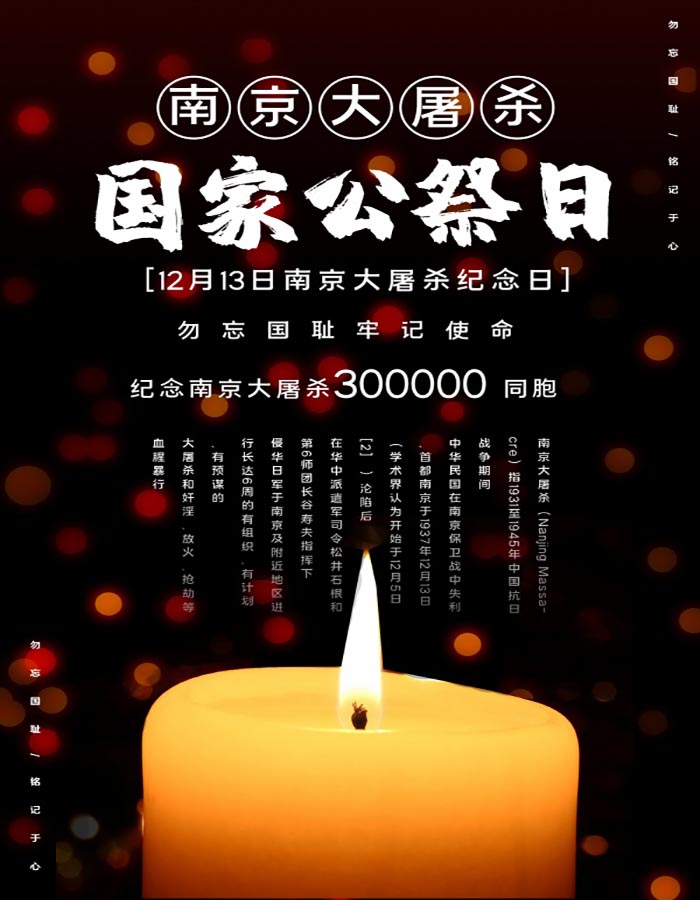 2020国家公祭日宣传海报