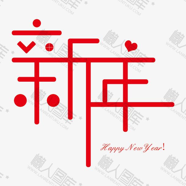红色新年快乐艺术字-红色元旦节新年快乐艺术字图片