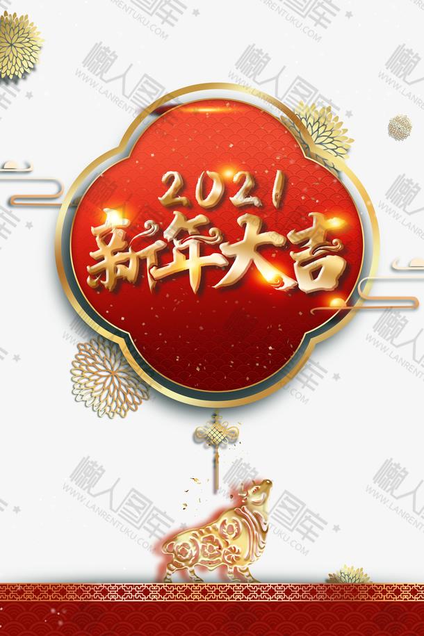 2021新年大吉烫金字体