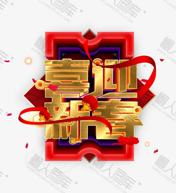 喜迎新春艺术字