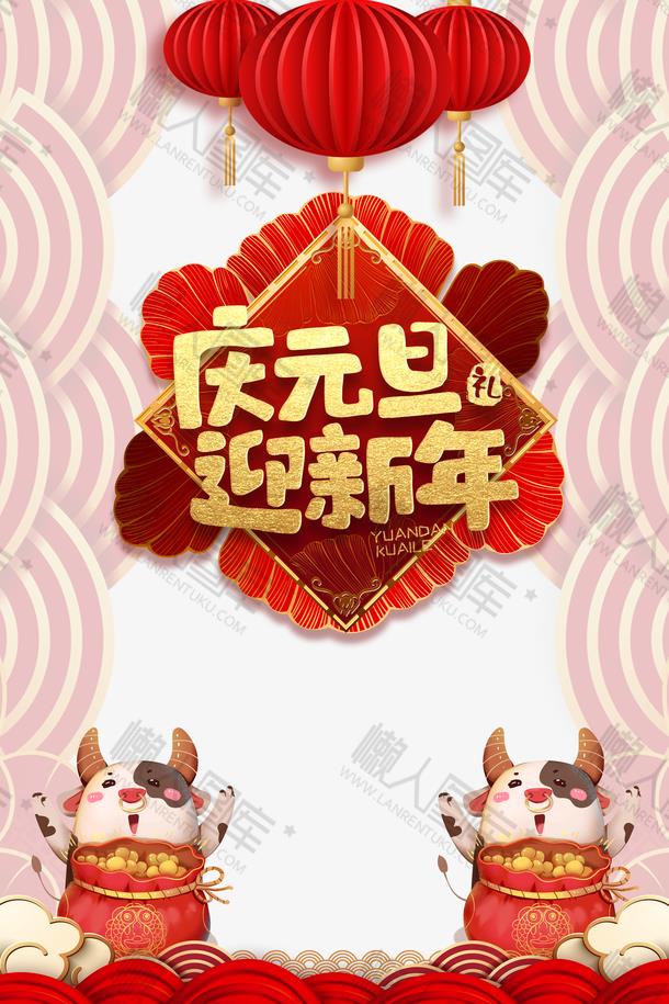 庆元旦迎新年海报