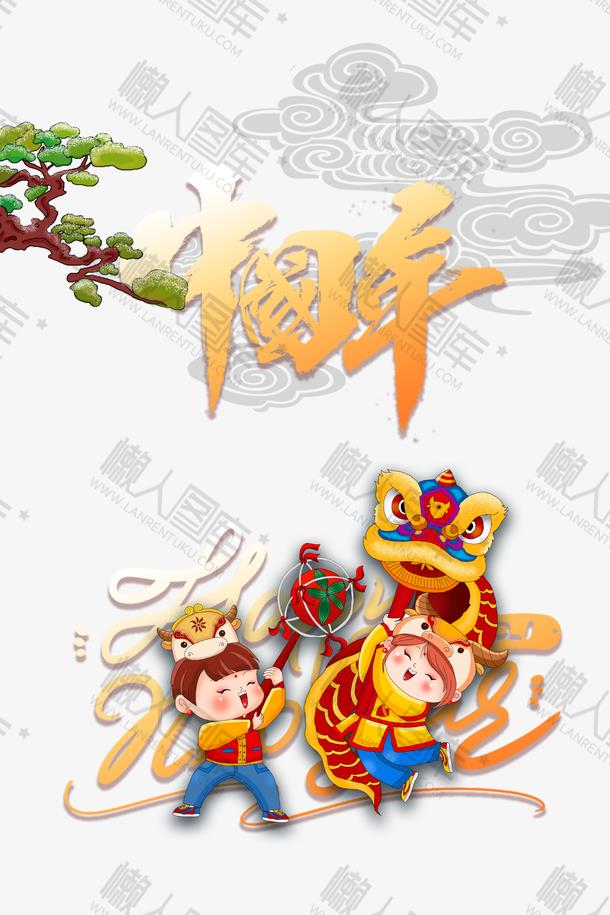 中国年艺术字手绘春节海报