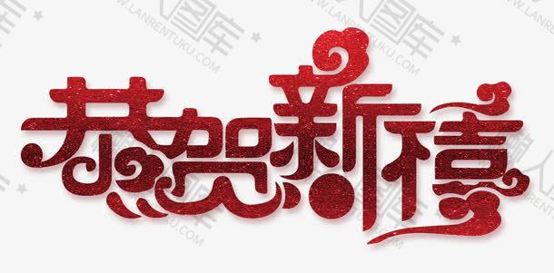 恭贺新禧红色中国风艺术字图片-喜迎新春红色中国风艺术字设计png素材