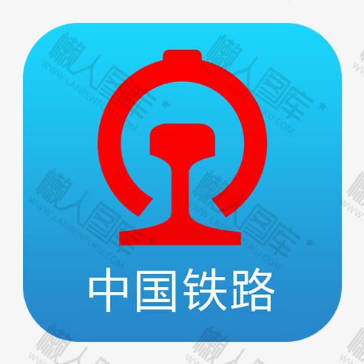 中国铁路app图标-中国铁路app图标矢量图下载_懒人图库