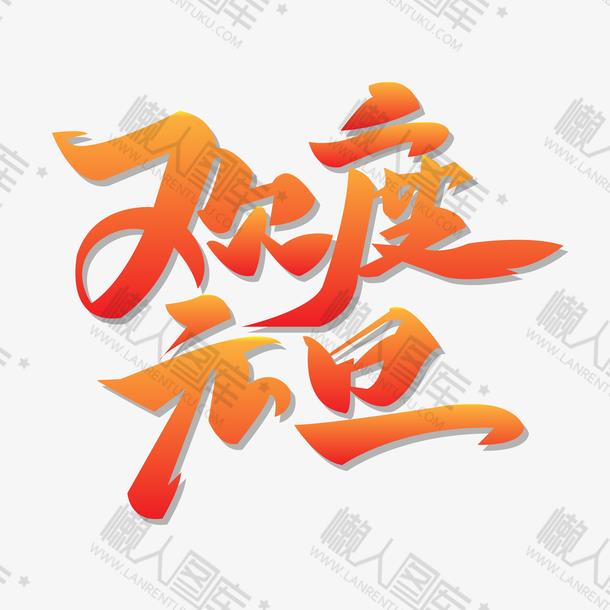 欢度元旦手绘字体素材-2021欢度元旦手绘字体创意图片