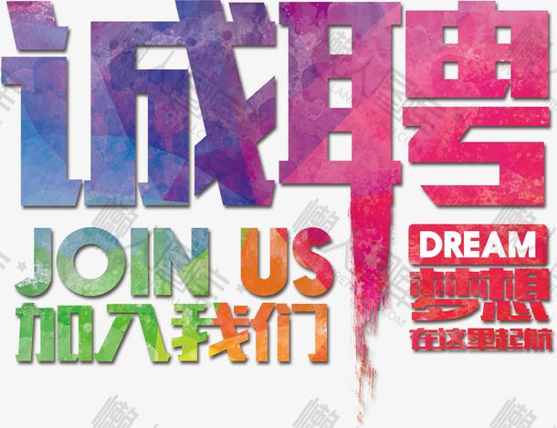 招聘海报字体设计