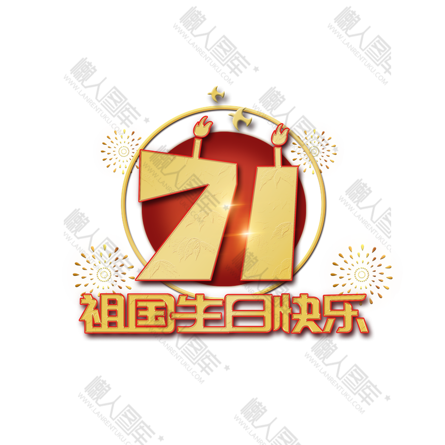 新中国成立71周年矢量图
