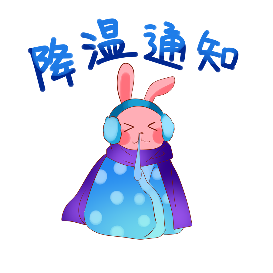 降温通知表情包
