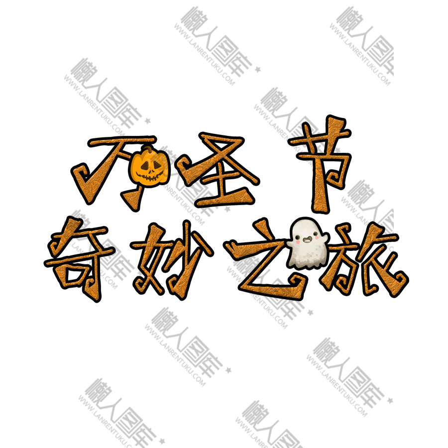 万圣节奇妙之旅字体图1