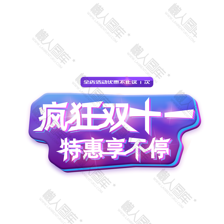 疯狂双十一图标图1