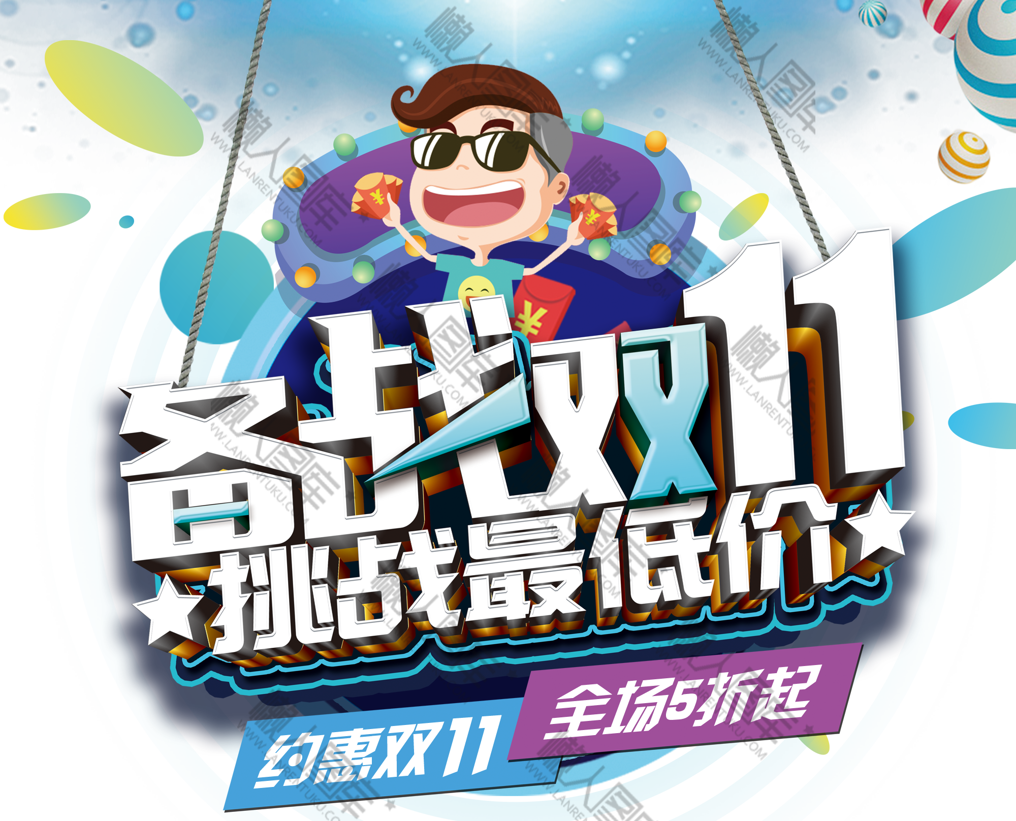 淘宝备战双十一字体图1