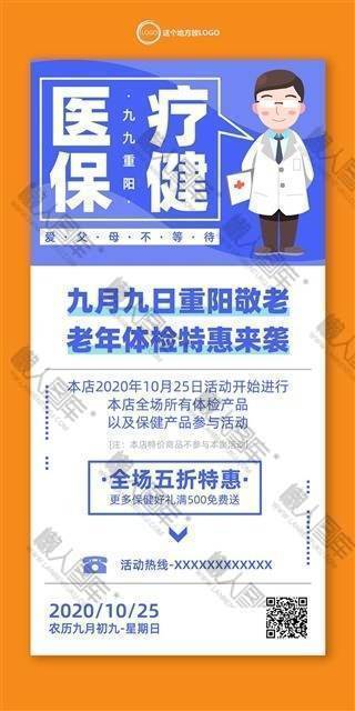 重阳节医疗保健宣传海报