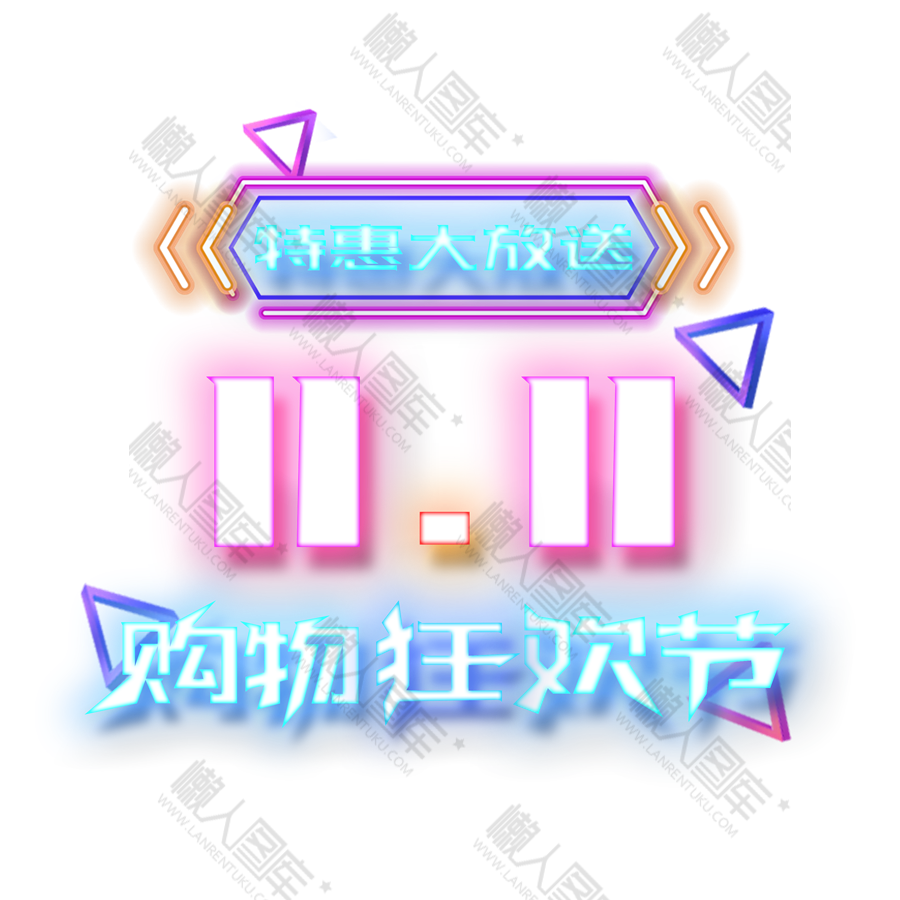 霓虹特效双十一logo图1