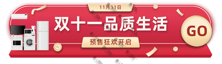 双十一电器促销标签图1