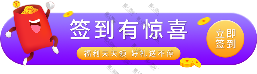 签到有惊喜淘宝banner