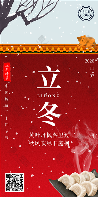2020立冬海报图1