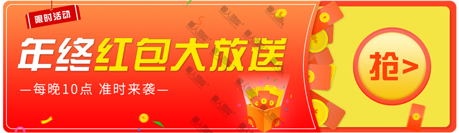 年终红包banner图1