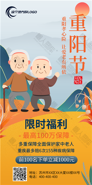 重阳节保险福利限时活动海报