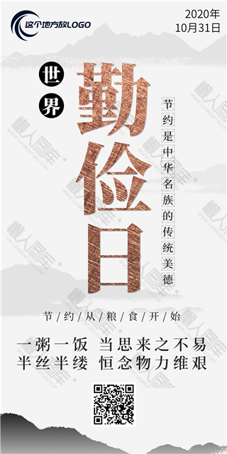 世界勤俭日图片图1