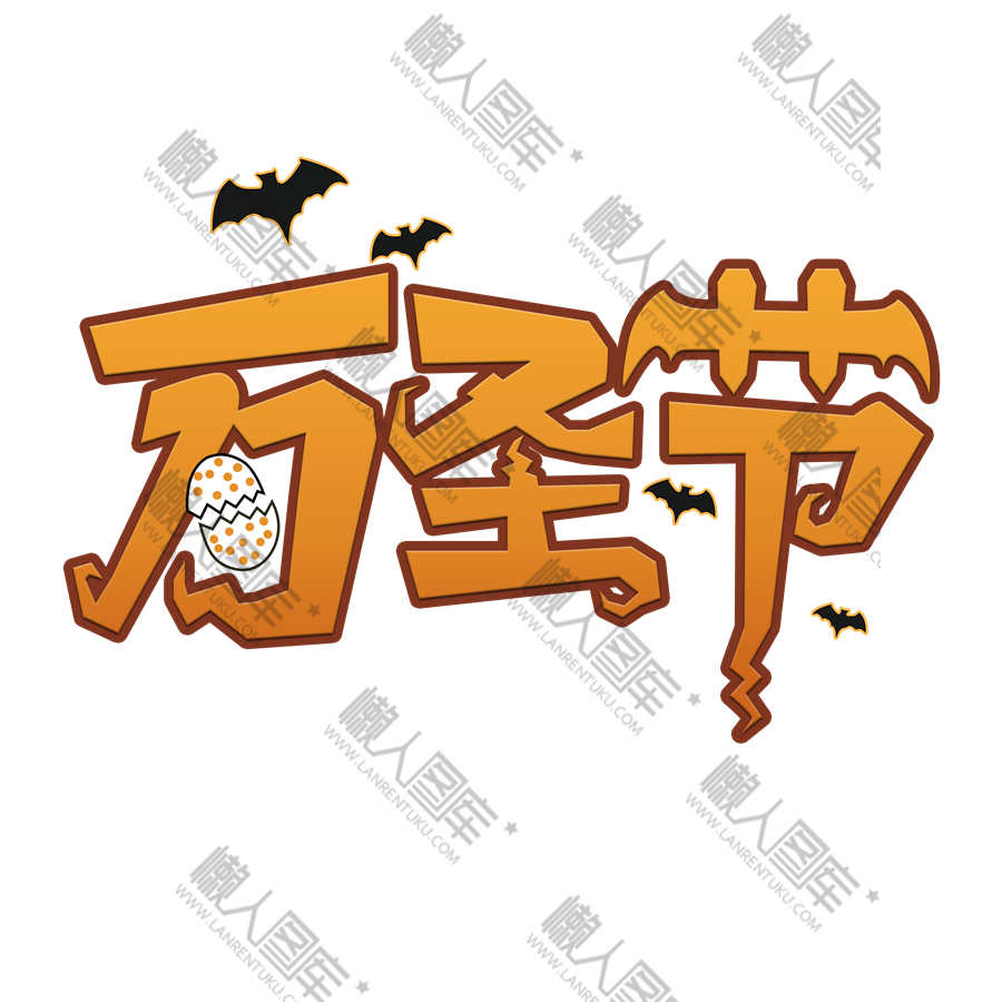 万圣节字体样式图1
