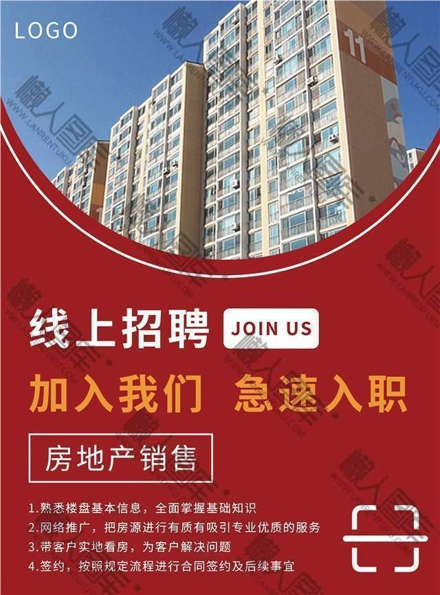 房地产销售招聘海报图1