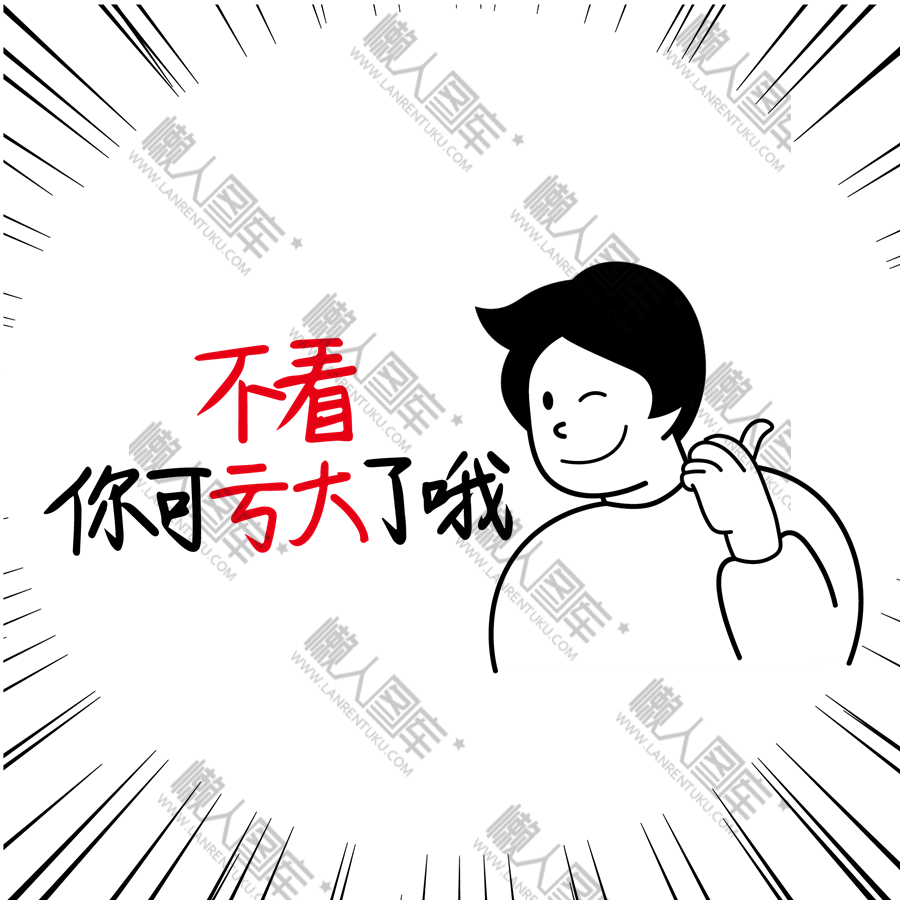 不看你可亏大了哦漫画边框图1