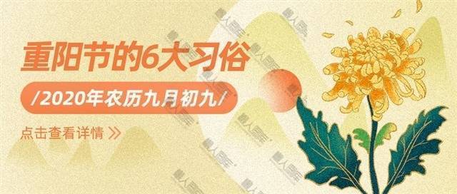 重阳节6大习俗图片图1