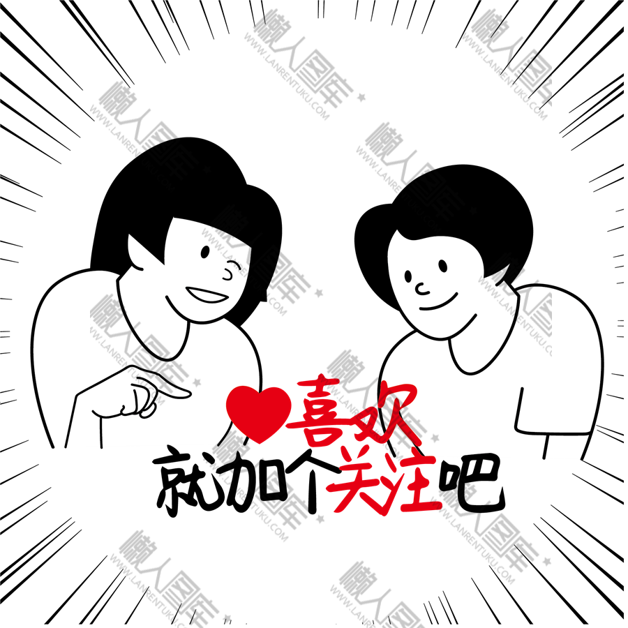 喜欢加关注图片图1