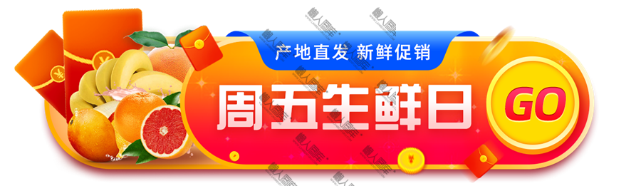 周五生鲜日banner