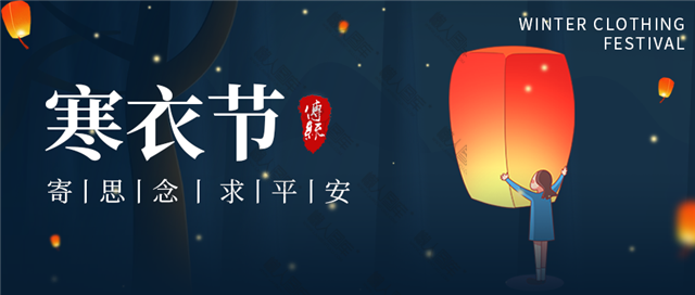 唯美寒衣节带字图片图1