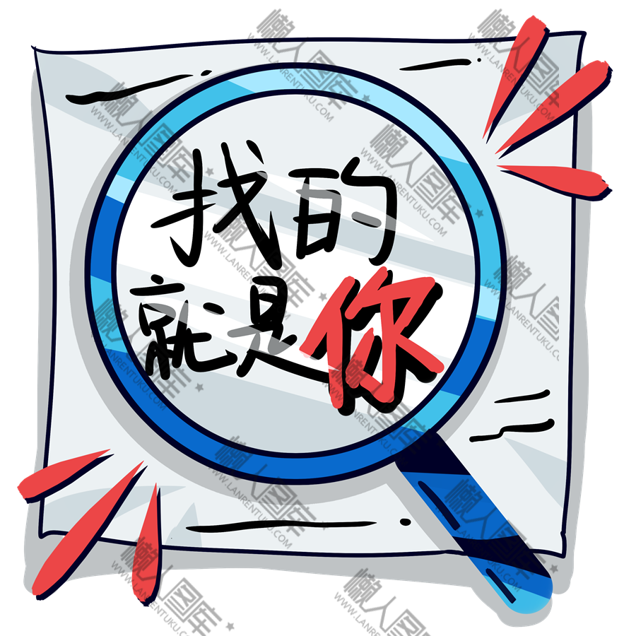 招聘放大镜元素图1