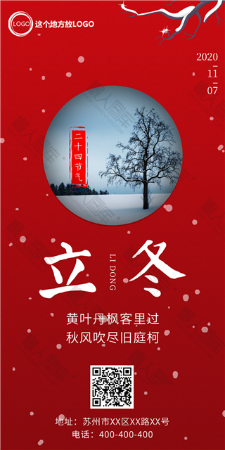 立冬宣传海报图1
