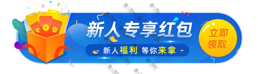 新人专享红包领取胶囊banner