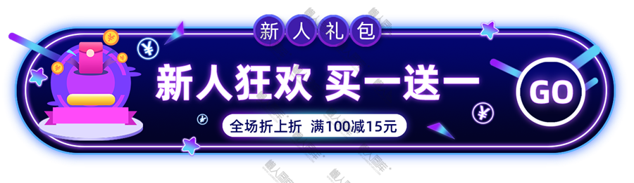 买一送一胶囊banner