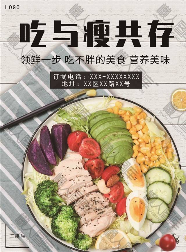 健康饮食主题海报图1