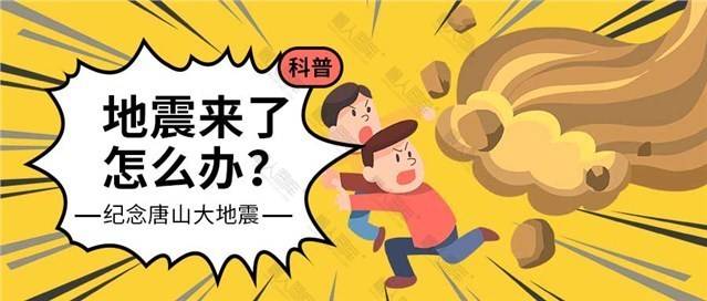 地震卡通宣传图片图1