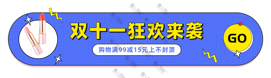 双11狂欢节热销活动胶囊banner