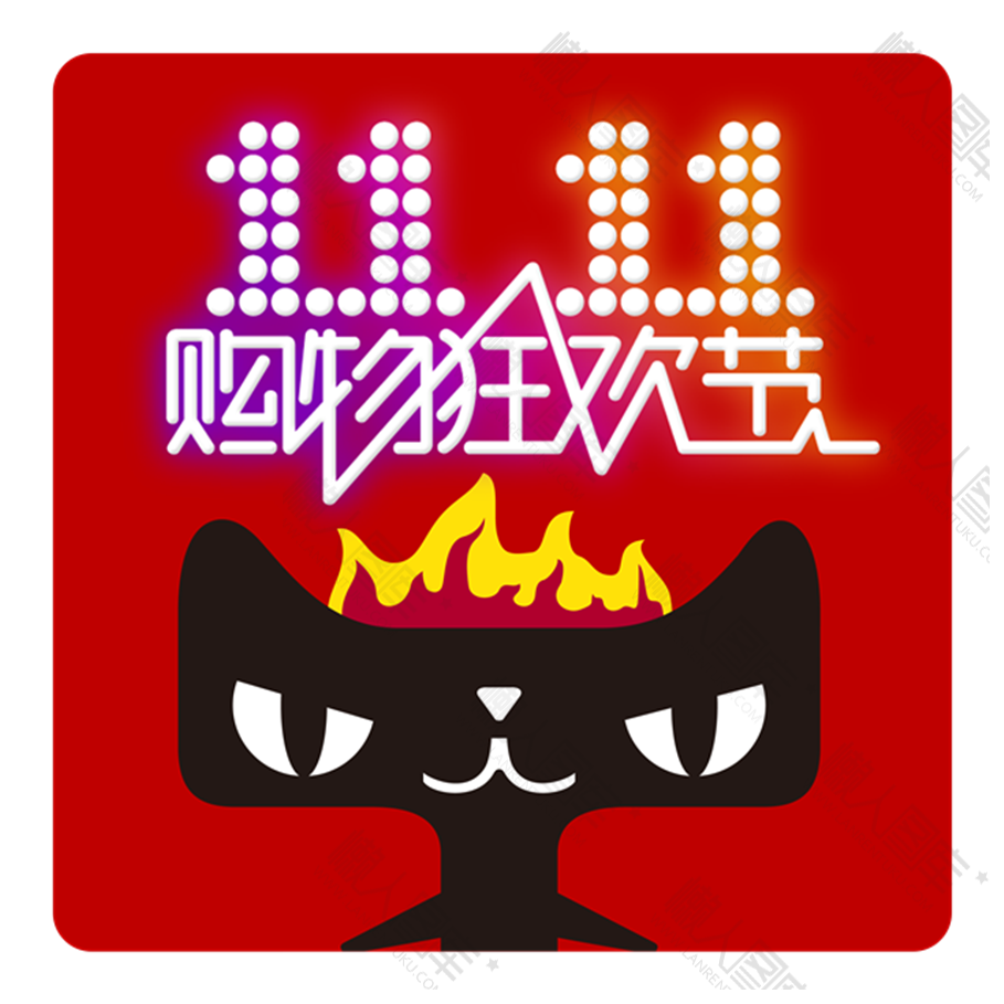 2020天猫双十一图片图1