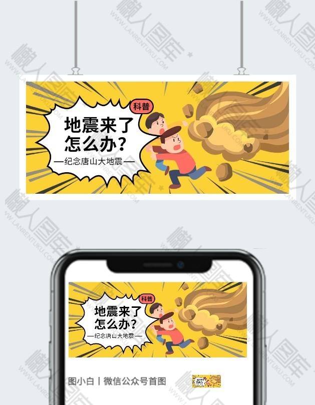 预防地震宣传海报图2