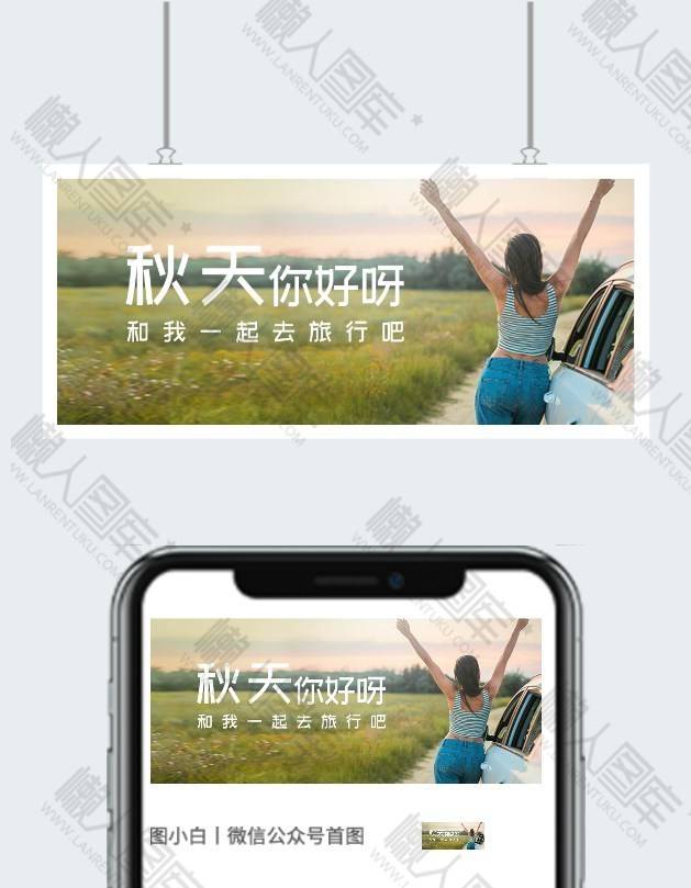 秋天你好公众号首图图2