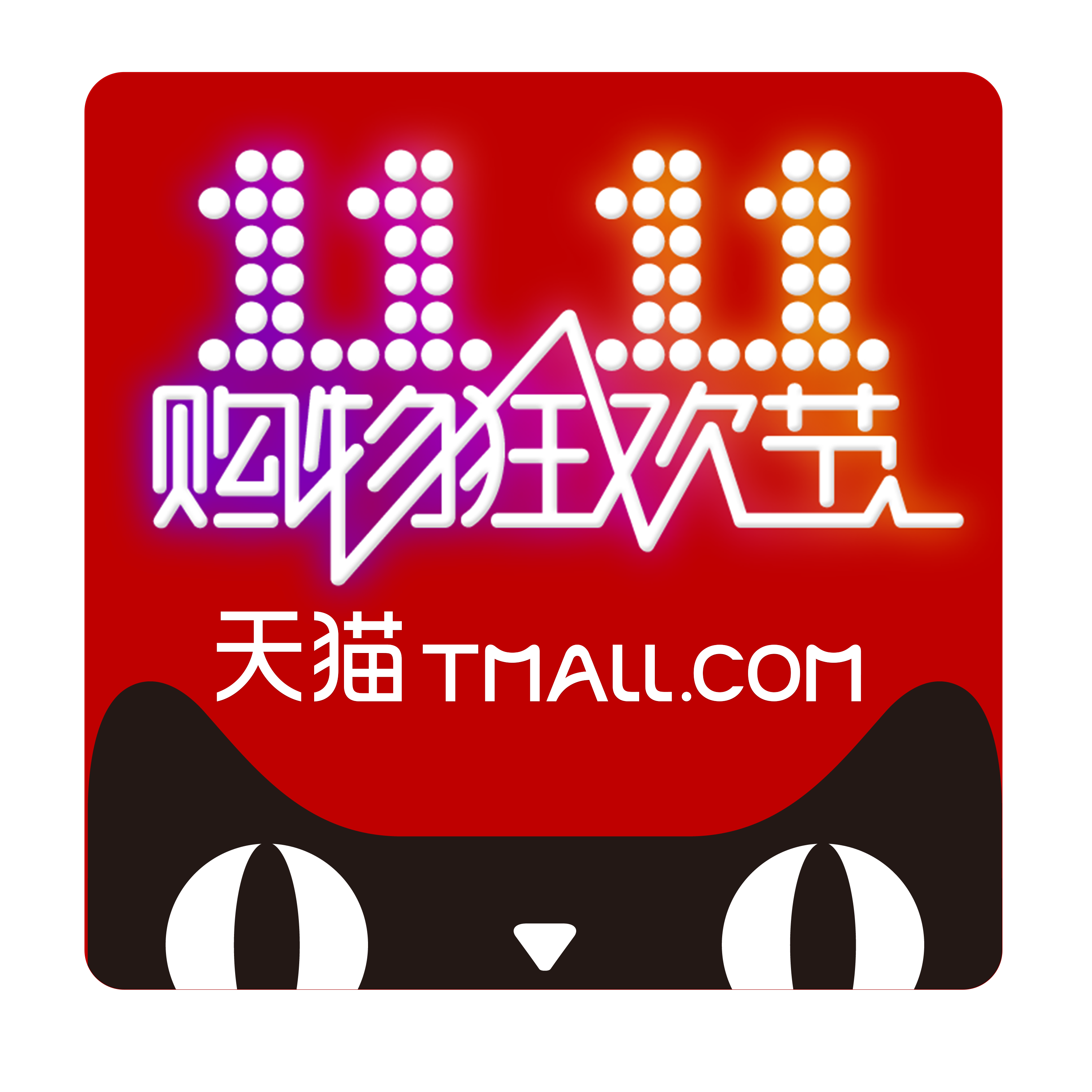 双十一天猫购官方logo