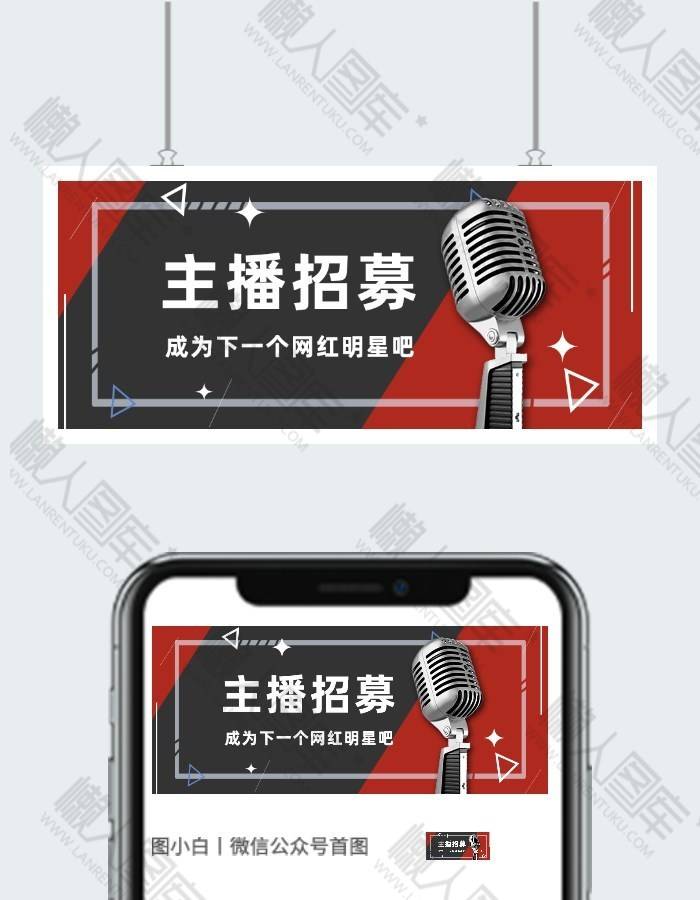 主播招募微信公众号封面图片图2
