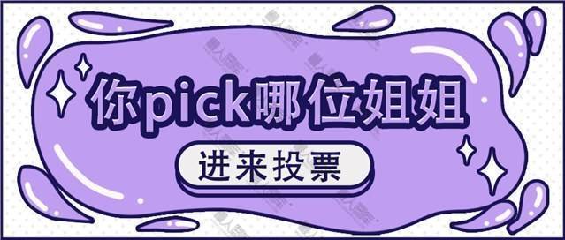 女团明星pick投票图片