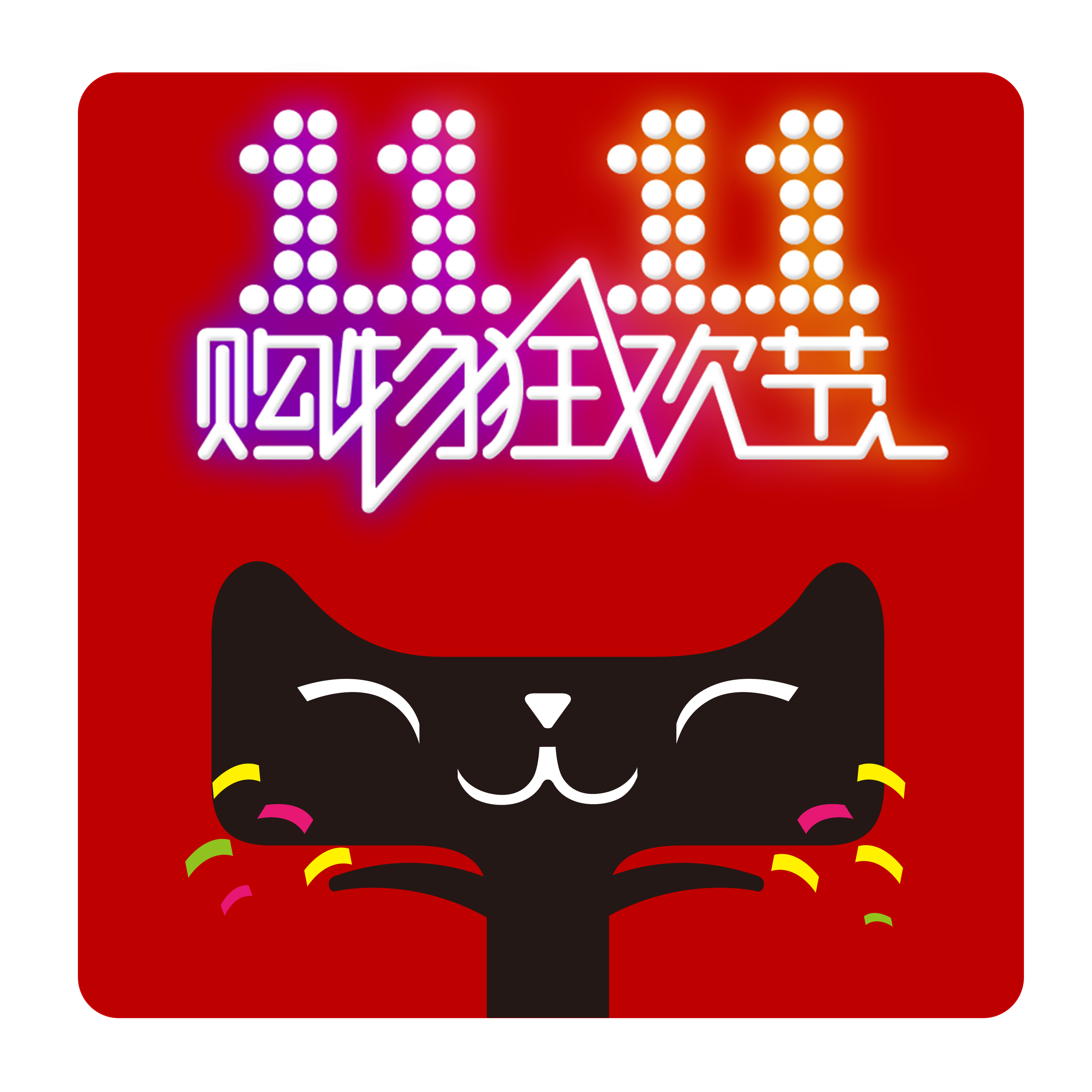 天猫Tmall双十一官方logo