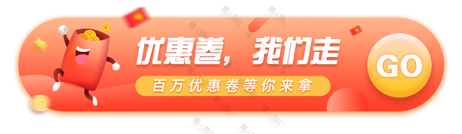 优惠劵banner